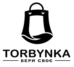 Заявка на торговельну марку № m202322196: бери своє; torbynka