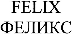 Заявка на торговельну марку № m200514506: felix; феликс