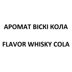 Заявка на торговельну марку № m202018899: flavor whisky cola; аромат віскі кола