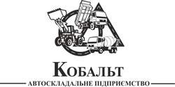 Свідоцтво торговельну марку № 296140 (заявка m201915654): кобальт автоскладальне підприємство
