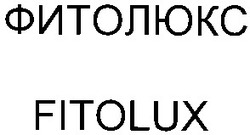 Свідоцтво торговельну марку № 52060 (заявка 2003021264): фитолюкс; fitolux