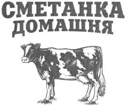 Свідоцтво торговельну марку № 147043 (заявка m201007958): cmetahka; сметанка домашня