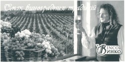 Заявка на торговельну марку № 20031111768: смак виноградних традицій; cmak виноградних традицій; vb; vв; винко; binco; vinco