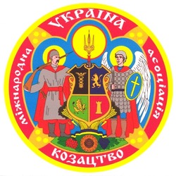 Заявка на торговельну марку № m200809792: міжнародна асоціація козацтво; україна