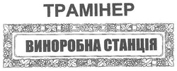 Заявка на торговельну марку № m201016211: tpamihep; трамінер виноробна станція