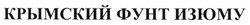 Свідоцтво торговельну марку № 199462 (заявка m201322538): крымский фунт изюму