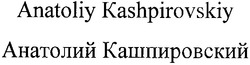 Свідоцтво торговельну марку № 108961 (заявка m200814483): анатолий кашпировский; anatoliy kashpirovskiy