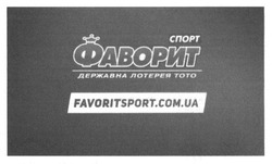 Заявка на торговельну марку № m201622052: фаворит спорт; державна лотерея тото; favoritsport.com.ua