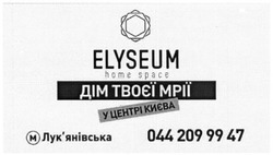 Заявка на торговельну марку № m201516168: elyseum; home space; дім твоєї мрії; у центрі києва