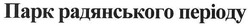 Заявка на торговельну марку № m200801145: парк радянського періоду