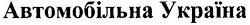 Заявка на торговельну марку № 2001031495: автомобільна україна