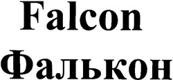 Заявка на торговельну марку № 2002097445: фалькон; falcon
