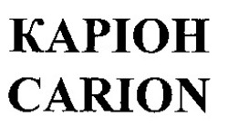 Заявка на торговельну марку № 97041097: каріон; kapioh; carion