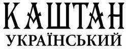 Свідоцтво торговельну марку № 240155 (заявка m201618070): каштан український