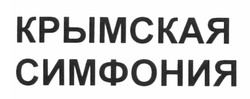 Свідоцтво торговельну марку № 166579 (заявка m201201990): крымская симфония