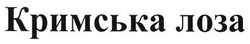 Заявка на торговельну марку № m201406170: кримська лоза
