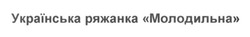 Свідоцтво торговельну марку № 231421 (заявка m201603261): українська ряжанка молодильна