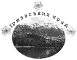Свідоцтво торговельну марку № 240838 (заявка m201619276): іршавський край