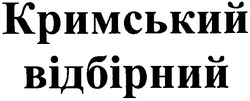 Свідоцтво торговельну марку № 161804 (заявка m200916993): кримський відбірний