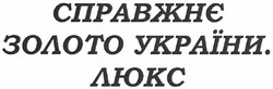 Свідоцтво торговельну марку № 175064 (заявка m201204094): справжнє золото україни. люкс