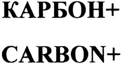 Заявка на торговельну марку № m201415531: карбон+; carbon+