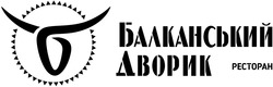 Свідоцтво торговельну марку № 281004 (заявка m201811779): балканський дворик ресторан; db