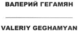 Свідоцтво торговельну марку № 282278 (заявка m201822317): valeriy geghamyan; валерий гегамян