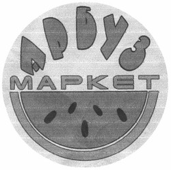 Свідоцтво торговельну марку № 193477 (заявка m201308771): арбуз маркет