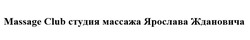 Свідоцтво торговельну марку № 273121 (заявка m201804301): massage club; студия массажа ярослава ждановича