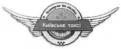 Свідоцтво торговельну марку № 124947 (заявка m200906107): semper in motu; київське таксі; takci