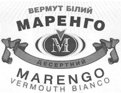 Свідоцтво торговельну марку № 113044 (заявка m200803230): marengo; vermouth bianco; маренго; вермут білий