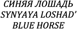 Свідоцтво торговельну марку № 199909 (заявка m201322827): синяя лошадь; synyaya loshad'; blue horse