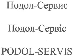 Заявка на торговельну марку № m201018149: подол-сервис; подол-сервіс; podol-servis