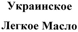 Заявка на торговельну марку № 20040605983: украинское; легкое масло