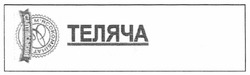 Свідоцтво торговельну марку № 133921 (заявка m201000180): c; b; e; мясокомбінат; м'ясокомбінат салтівський; теляча