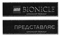 Заявка на торговельну марку № m201604904: lego bionicle; представляє; спонсор показу