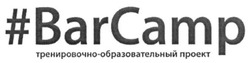 Свідоцтво торговельну марку № 222853 (заявка m201514839): #barcamp; тренировочно-образовательный проект