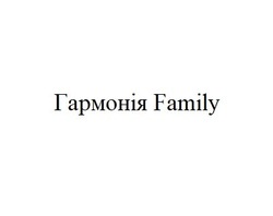 Заявка на торговельну марку № m202023297: гармонія family