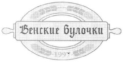 Свідоцтво торговельну марку № 159281 (заявка m201013369): венские булочки 1997