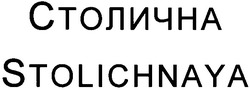 Заявка на торговельну марку № m201201582: столична; stolichnaya