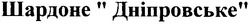 Свідоцтво торговельну марку № 165387 (заявка m201109007): шардоне дніпровське