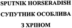 Свідоцтво торговельну марку № 72245 (заявка m200506218): sputnik horseradish; супутник особлива з хріном; xpihom