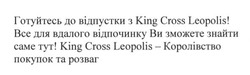 Заявка на торговельну марку № m201819334: готуйтесь до відпустки з king cross leopolis; все для вдалого відпочинку ви зможете знайти саме тут!; king cross leopolis-королівство покупок та розваг