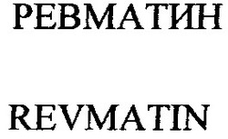 Свідоцтво торговельну марку № 111703 (заявка m200709269): revmatin; ревматин