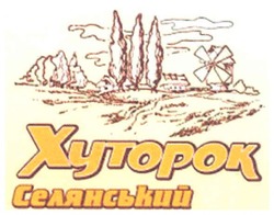 Свідоцтво торговельну марку № 96017 (заявка m200709126): хуторок селянський; xytopok