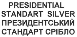 Свідоцтво торговельну марку № 158805 (заявка m201106508): presidential standart silver; президентський стандарт срібло; презідентський