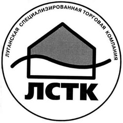 Свідоцтво торговельну марку № 61161 (заявка 20040707576): лстк; луганская специализированная торговая компания