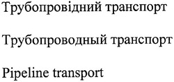 Свідоцтво торговельну марку № 70458 (заявка m200506940): трубопровідний транспорт; трубопроводный транспорт; pipeline transport