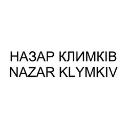 Свідоцтво торговельну марку № 342623 (заявка m202125177): назар климків; nazar klymkiv