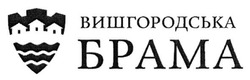 Свідоцтво торговельну марку № 272551 (заявка m201808005): вишгородська брама